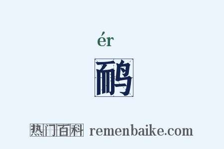 鸸是什么意思的图片